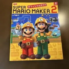 SUPER MARIO MAKER 2 オフィシャルガイド