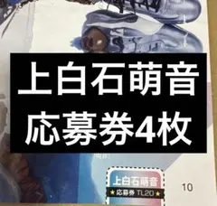 TV LIFE　10/23号　上白石萌音　応募券4枚