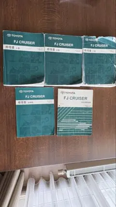 2010年トヨタFJクルーザー取扱解説・修理書ABC巻セット(5冊) - メルカリ