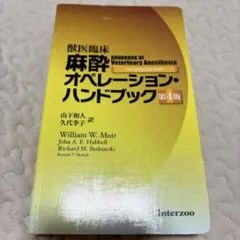 麻酔オペレーション・ハンドブック 第5版 - メルカリ