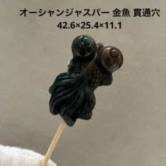 G548 オーシャンジャスパー 金魚 貫通穴 42.6×25.4×11.1