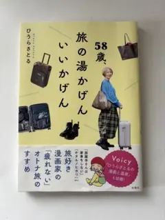 58歳、旅の湯かげん いいかげん