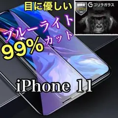 目に優しいiPhone11ブルーライトカットガラスフィルム 安心ゴリラガラス
