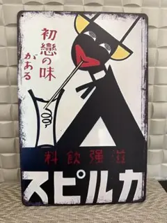 新品　昭和レトロ　ブリキ看板　カルピス