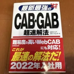 最新最強のCAB・GAB 超速解法 2022年版