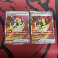 【最安】ハイパーボール2枚セット