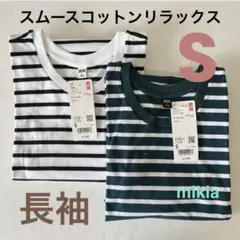 ユニクロ　UNIQLO スムースコットンリラックス　ボーダーS 2枚　長袖　白緑