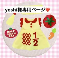 yoshi様専用ページ♡