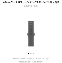 【未使用】アップルウォッチ　ストーングレイ　スポーツベルト　42mm用　S/M