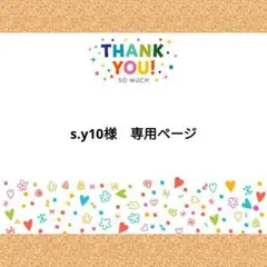 s.y10様　専用ページ
