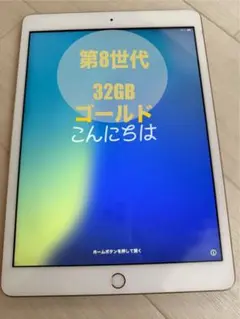 第8世代 32GB ゴールド iPad本体