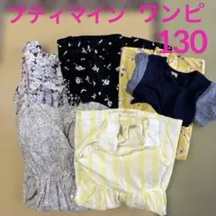 美品　プティマイン　ワンピース130 ５着セット 半袖　ノースリーブ　花柄