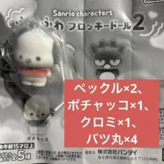 バンダイ サンリオ ふわふわフロッキードール2
