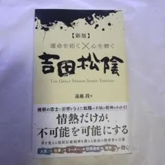 【新版】運命を拓く×心を磨く 吉田松陰 遠越段