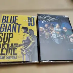 BLUE GIANT SUPREME 10巻、11巻