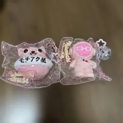 モチアク２点セットのサムネイル