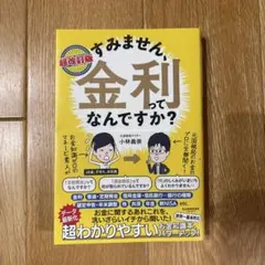 超改訂版 すみません、金利ってなんですか?