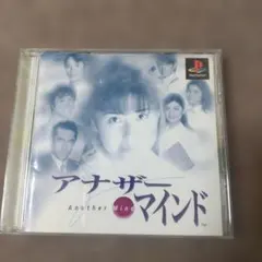 psアナザーマインド