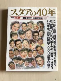 スタアの40年