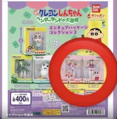 クレヨンしんちゃん ミニチュアパッケージコレクション３