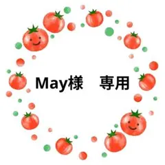 May様　専用