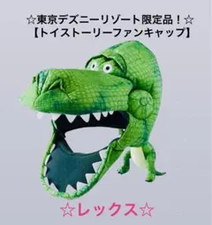 【トイストーリー ファンキャップ レックス】