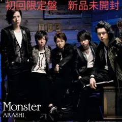 値下げ！③嵐 Monster 初回限定盤 新品未開封 CD＋DVD