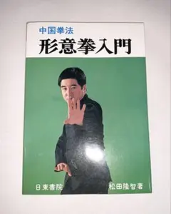 2026年最新】意拳の人気アイテム - メルカリ