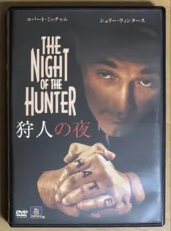 2025年最新】狩人の夜 [DVD]の人気アイテム - メルカリ