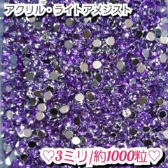 ラインストーン・アクリルストーン(ライトアメジスト)3ミリのサムネイル