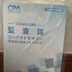 cpa 監査論　　2026年目標　コンサマ　コンパクトサマリー