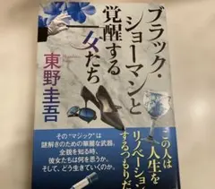 ブラックショーマンと覚醒する女たち