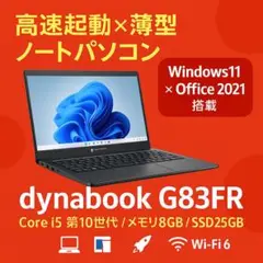 美品 dynabook G83FR 第10世代i5 Windows11 オフィス