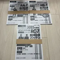 【良品】2025年度版インパスケット問題集 RA-7 RB-7 RC-7
