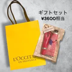【ギフトセット¥3600相当】ロクシタン　ハンドクリーム＆リップバーム