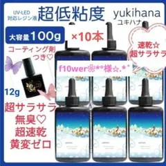 専用レジン液 ユキハナ10本、コーティング剤つき✩.*˚