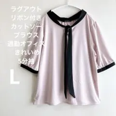 美品 RagOutラグアウト ボウタイブラウス オフィスカジュアル ベージュ L