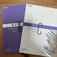 数学 Advanced II & C 2冊セット