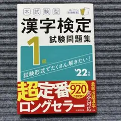 本試験型漢字検定1級試験問題集 '22年版