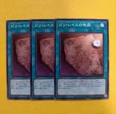 遊戯王 ピリ・レイスの地図 3枚セット