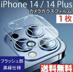 iPhone14　14Plus　カメラ　ガラス　フィルム　黒縁　1枚