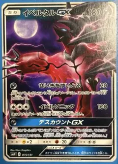 イベルタルGX SMH GXスタートデッキ 075/131のサムネイル