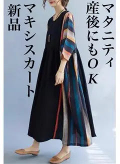 ロングワンピース　脇ストライプ柄　着痩せ効果　ゆったり　大きいサイズ