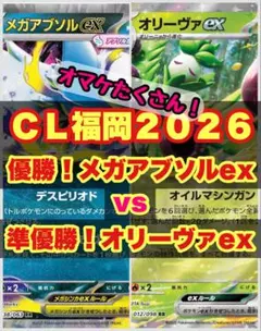 【福岡ＣＬ2026決勝 】メガアブソルvsオリーヴァ 大量おまけ付き！