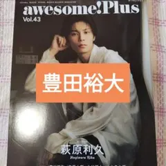 豊田裕大　awesome!（オーサム）Plus Vol.43 切り抜き