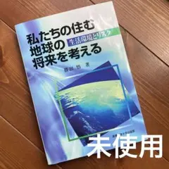 私たちの住む地球の将来を考える : 生活環境とリスク