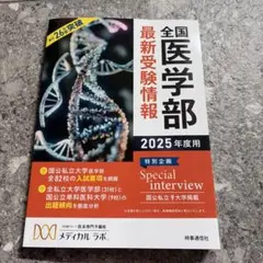 全国医学部最新受験情報. 2025年度用 - メルカリ