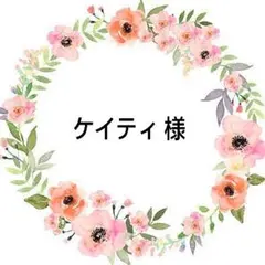 ケイティ 様