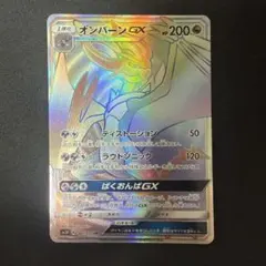オンバーンGX HR サン&ムーン 拡張パック 闘う虹を見たか キラ 061/… オンバーンGX HR サン&ムーン 拡張パック 闘う虹を見たか キラ 061