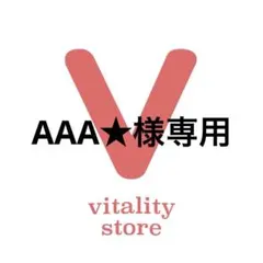 AAA★様専用